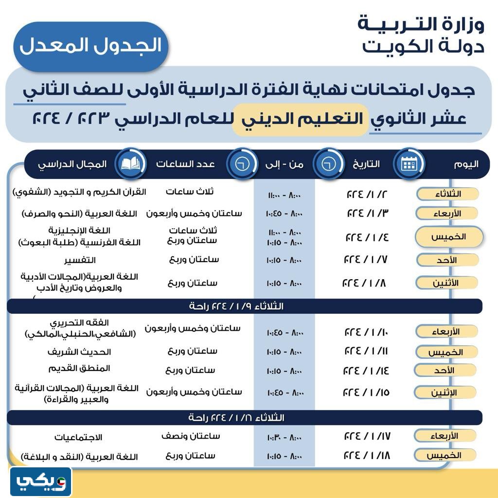 جدول اختبارات المعهد الديني بالكويت 2023 - 2024 الفصل الاول المعدل