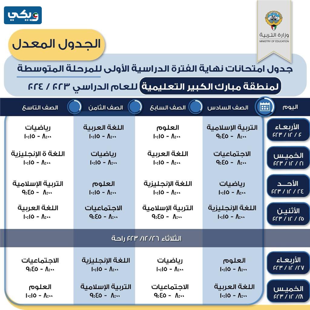 جدول اختبارات مبارك الكبير 2023 2024 الفصل الاول المعدل