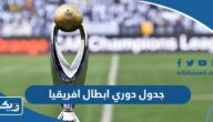 جدول مواعيد مباريات دوري ابطال افريقيا 2024 بتوقيت الكويت والقنوات الناقلة جدول مواعيد مباريات دوري ابطال افريقيا 2024 بتوقيت الكويت والقنوات الناقلة