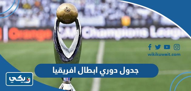 جدول دوري ابطال افريقيا