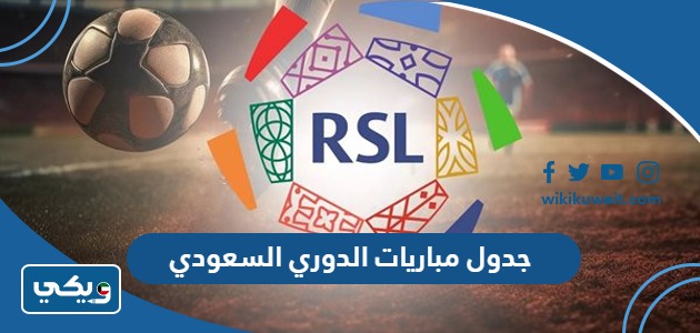 جدول مباريات الدوري السعودي