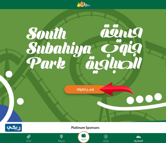 حجز تذاكر حديقة جنوب الصباحية من الموقع ssparkkw.com