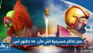 حجز تذاكر مسرحية اش مان vs دكتور اس 2024 الكويت “الخطوات والرابط”