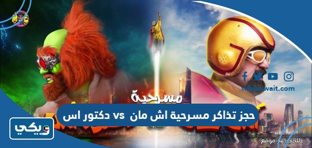حجز تذاكر مسرحية اش مان vs دكتور اس