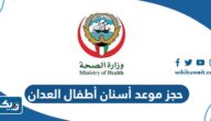 حجز موعد أسنان أطفال العدان الكويت 2025 “الطريقة والرابط”