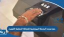 حجز موعد البصمة البيومترية للعمالة المنزلية الكويت