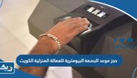 حجز موعد البصمة البيومترية للعمالة المنزلية الكويت 2025 عبر منصة متى وتطبيق سهل حجز موعد البصمة البيومترية للعمالة المنزلية الكويت 2025 عبر منصة متى وتطبيق سهل
