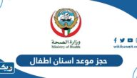 حجز موعد اسنان اطفال في الكويت 2025 “الطريقة والرابط” حجز موعد اسنان اطفال في الكويت 2025 “الطريقة والرابط”