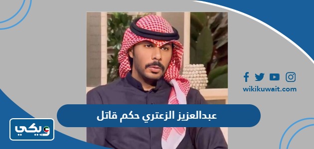 حكم قاتل ⁧‫عبدالعزيز الزعتري‬⁩