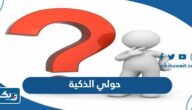 رابط موقع حولي الذكية hw.ebag-edu-kw.com