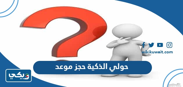 حولي الذكية حجز موعد