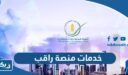 ما هي خدمات منصة راقب الالكترونية الهيئة العامة للغذاء والتغذية