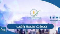 ما هي خدمات منصة راقب الالكترونية الهيئة العامة للغذاء والتغذية ما هي خدمات منصة راقب الالكترونية الهيئة العامة للغذاء والتغذية
