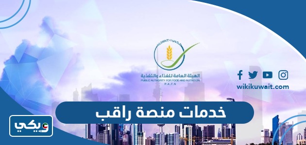 خدمات منصة راقب