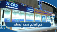 رقم اكسايت الغانم xcite خدمة العملاء الموحد المجاني للاستفسار رقم اكسايت الغانم xcite خدمة العملاء الموحد المجاني للاستفسار