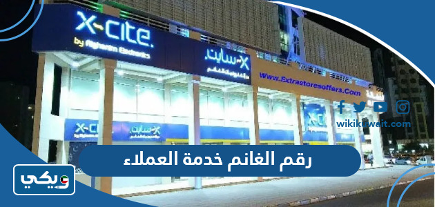رقم الغانم خدمة العملاء