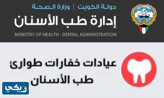 خفارات طوارئ طب أسنان الكويت