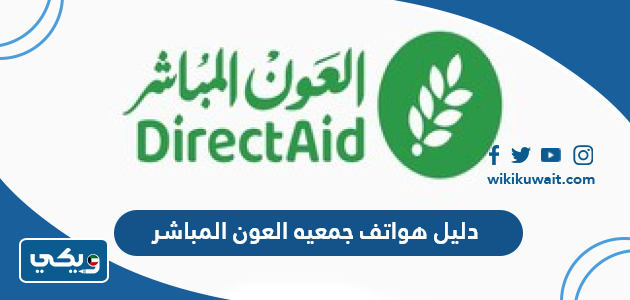 دليل هواتف جمعيه العون المباشر