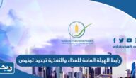 رابط الهيئة العامة للغذاء والتغذية تجديد ترخيص غذاء pafn.gov.kw رابط الهيئة العامة للغذاء والتغذية تجديد ترخيص غذاء pafn.gov.kw