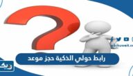 رابط حولي الذكية حجز موعد hw.ebag-edu-kw.com