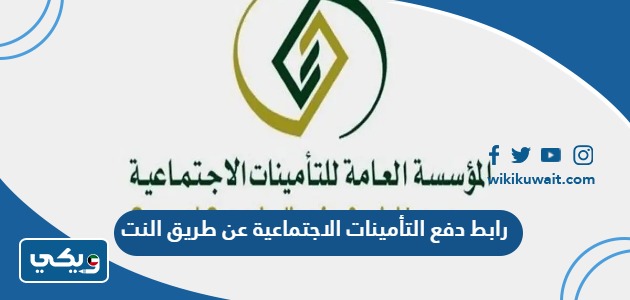 رابط دفع التأمينات الاجتماعية عن طريق النت