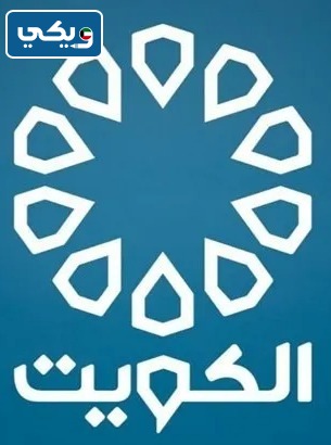 رابط بث مباشر قناة الكويت الاولى