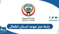 رابط حجز موعد اسنان اطفال في الكويت sohp-mohkwonline.com