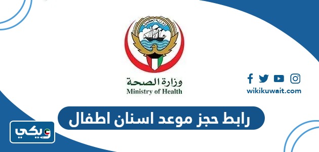 طريقة حجز موعد اسنان اطفال