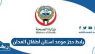 رابط حجز موعد أسنان أطفال العدان sohp-mohkwonline.com