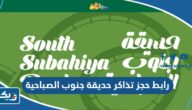 رابط حجز تذاكر حديقة جنوب الصباحية ssparkkw.com