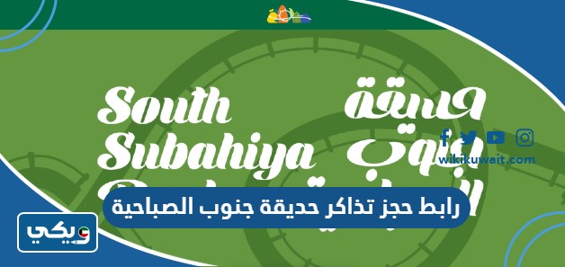 رابط حجز تذاكر حديقة جنوب الصباحية