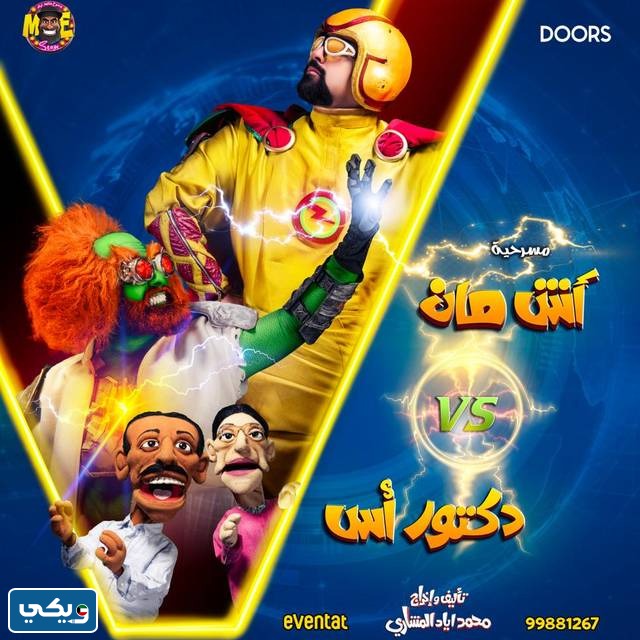رابط حجز تذاكر مسرحية اش مان vs دكتور اس eventat.com