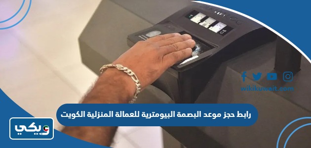 رابط حجز موعد البصمة البيومترية للعمالة المنزلية الكويت