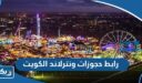 رابط حجوزات ونترلاند الكويت 2026 Winter Wonderland Kuwait