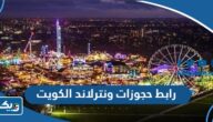 رابط حجوزات ونترلاند الكويت 2026 Winter Wonderland Kuwait رابط حجوزات ونترلاند الكويت 2026 Winter Wonderland Kuwait