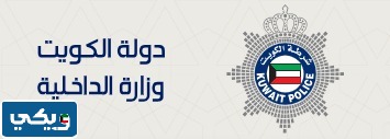 رابط دفع غرامة تاخير تجديد دفتر السيارة الكويت moi.gov.kw