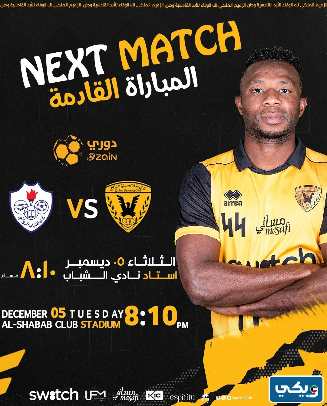 رابط مشاهدة مباراة الشباب والقادسية في الدوري الكويتي 2023