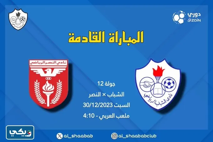 رابط مشاهدة مباراة الشباب والنصر في الدوري الكويتي 2023