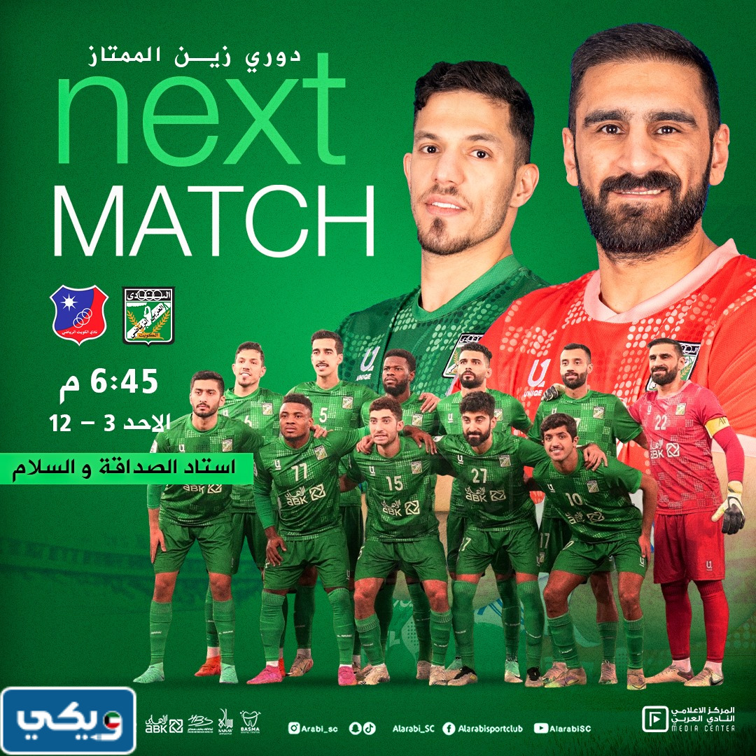 رابط مشاهدة مباراة العربي والكويت في الدوري الكويتي 2023 بث مباشر