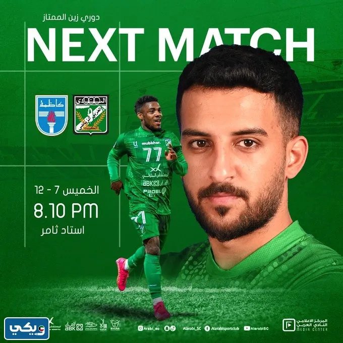 رابط مشاهدة مباراة العربي وكاظمة في الدوري الكويتي 2023