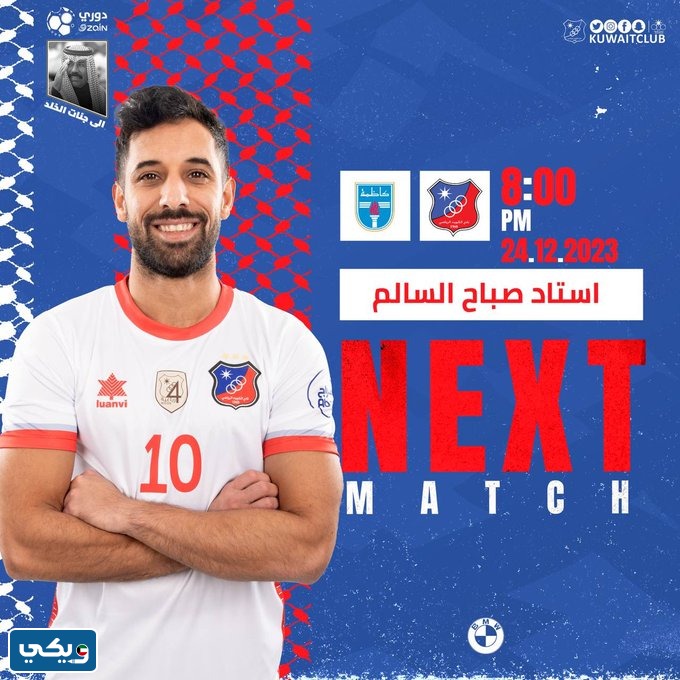 رابط مشاهدة مباراة الكويت وكاظمة في الدوري الكويتي 2023