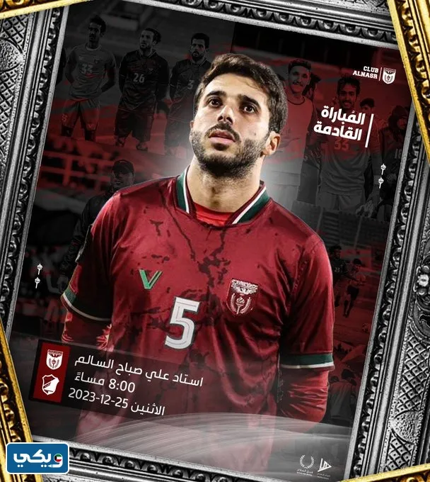 رابط مشاهدة مباراة النصر والسالمية في الدوري الكويتي 2023