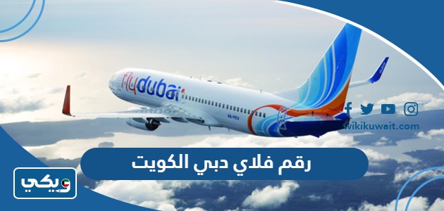 رقم فلاي دبي الكويت