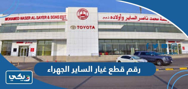 رقم قطع غيار الساير الجهراء