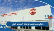 رقم سيرفس تويوتا الساير فرع الري وطرق التواصل رقم سيرفس تويوتا الساير فرع الري وطرق التواصل