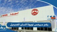 رقم سيرفس تويوتا الساير فرع الفحيحيل وطرق التواصل