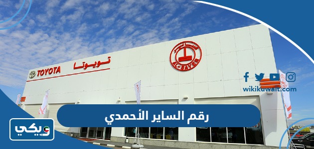 رقم الساير الأحمدي