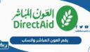 رقم العون المباشر واتساب