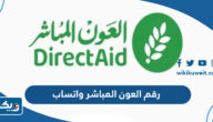 رقم جمعية العون المباشر واتساب للتواصل رقم جمعية العون المباشر واتساب للتواصل
