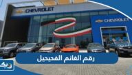 رقم وعنوان الكترونيات الغانم xcite فرع الفحيحيل وطرق التواصل